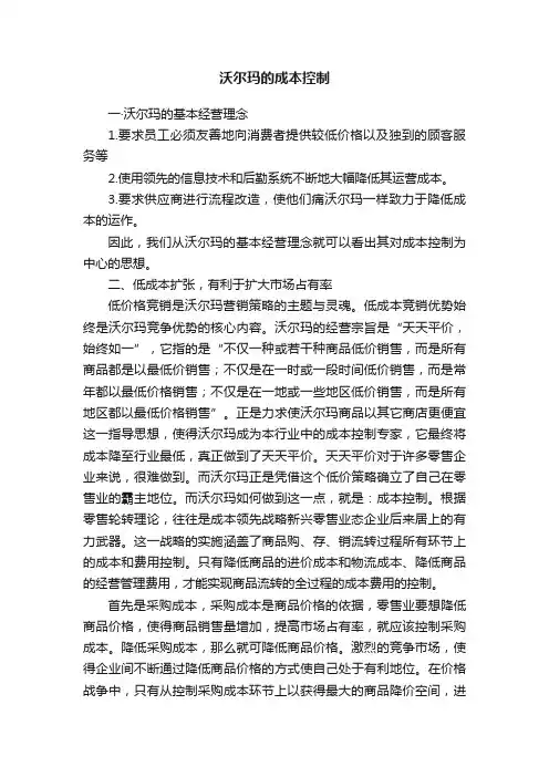 沃尔玛的成本控制