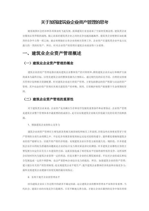 关于加强建筑业企业资产管理的思考