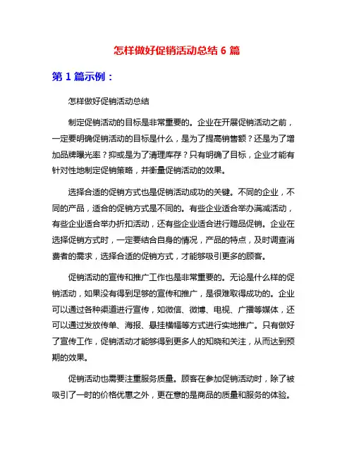 怎样做好促销活动总结6篇