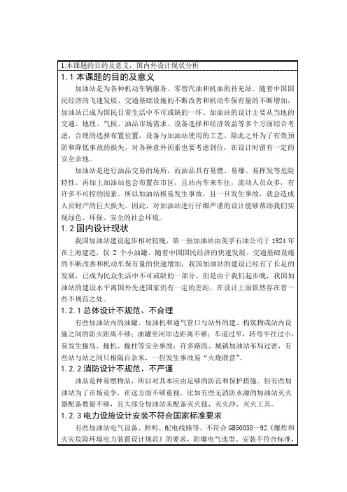 加油站设计开题报告