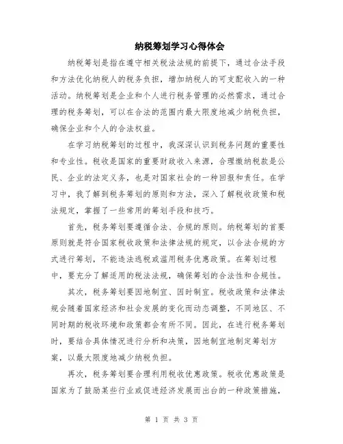 纳税筹划学习心得体会