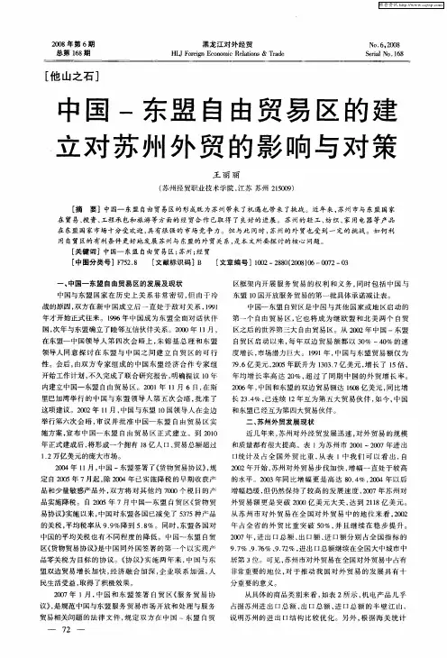 中国-东盟自由贸易区的建立对苏州外贸的影响与对策