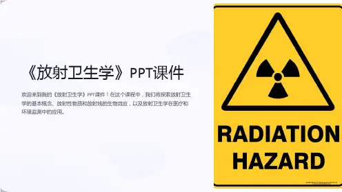 《放射卫生学》课件