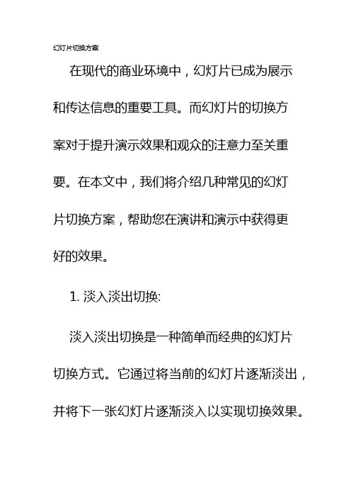 幻灯片切换方案