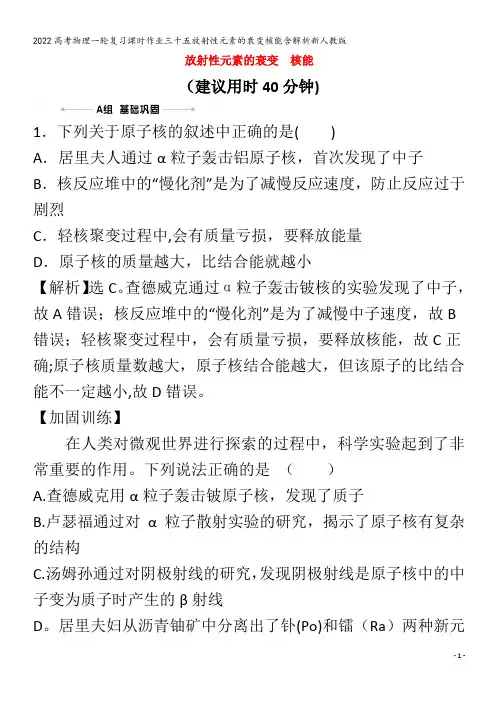 2022物理三十五放射性元素的衰变核能含解析