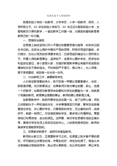 电教先进个人事迹材料_事迹材料_