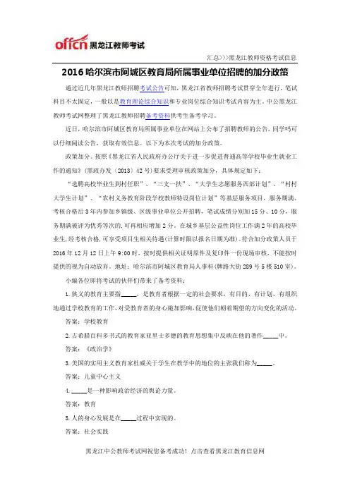 2016哈尔滨市阿城区教育局所属事业单位招聘的加分政策