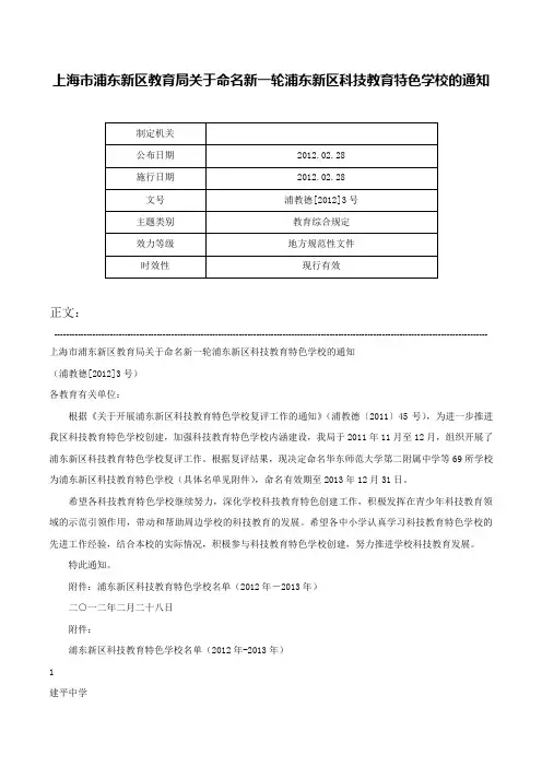 上海市浦东新区教育局关于命名新一轮浦东新区科技教育特色学校的通知-浦教德[2012]3号