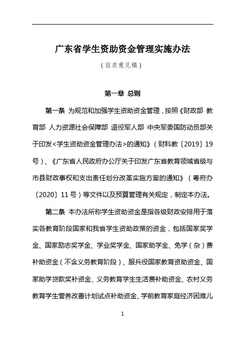 广东省学生资助资金管理实施办法