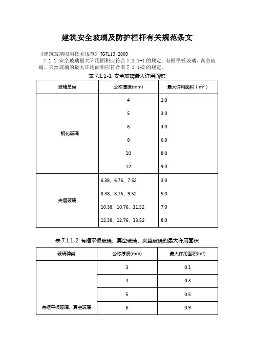 建筑安全玻璃及防护栏杆有关规范条文