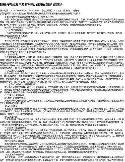 简析分布式发电及其对电力系统的影响 尚蕤珩