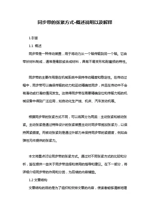 同步带的张紧方式-概述说明以及解释