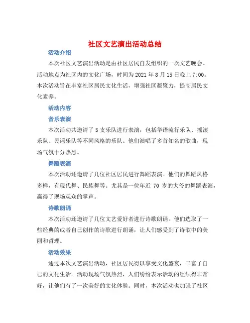 社区文艺演出活动总结