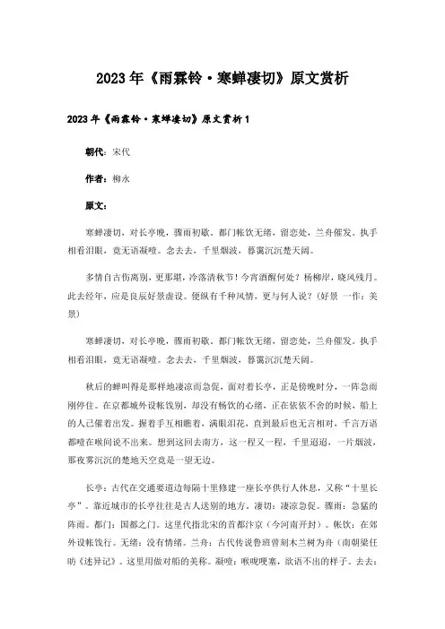 2023年《雨霖铃·寒蝉凄切》原文赏析