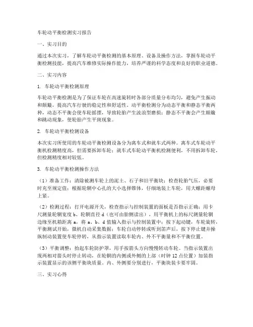 车轮动平衡检测实习报告