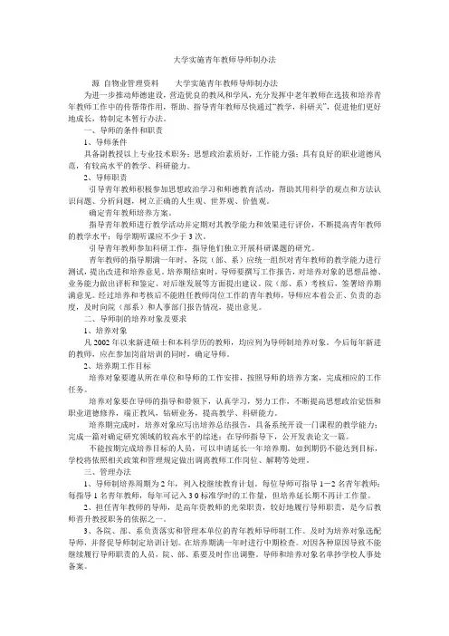 大学实施青年教师导师制办法