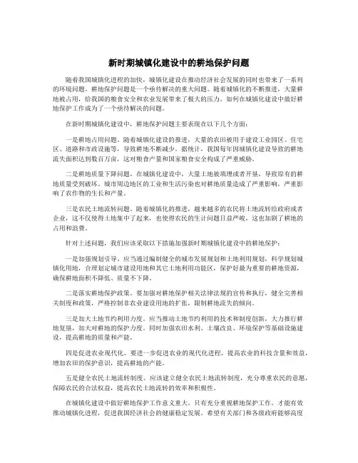 新时期城镇化建设中的耕地保护问题