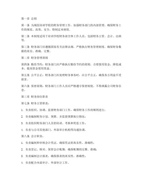 培训学校财务部管理制度