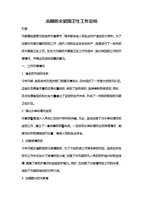 汛期防灾爱国卫生工作总结