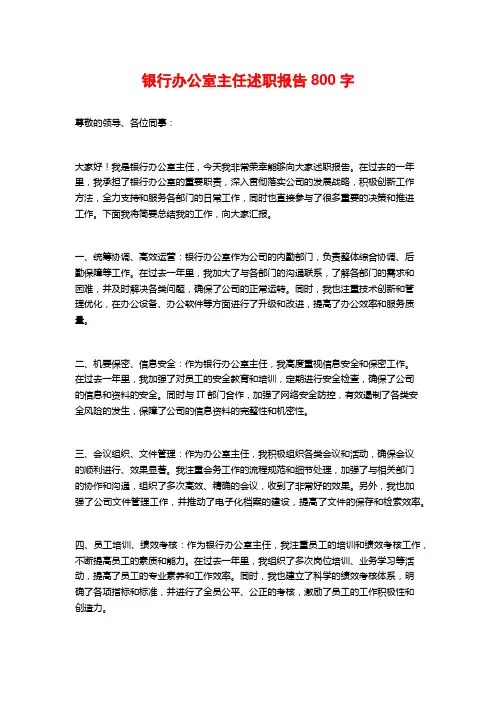 银行办公室主任述职报告800字 (2)
