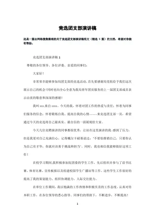 竞选团支部演讲稿