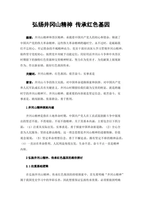 弘扬井冈山精神传承红色基因