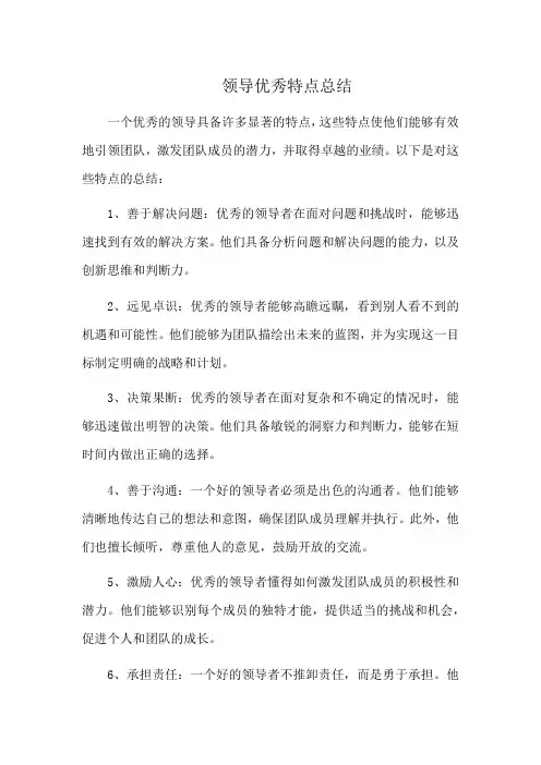 领导优秀特点总结