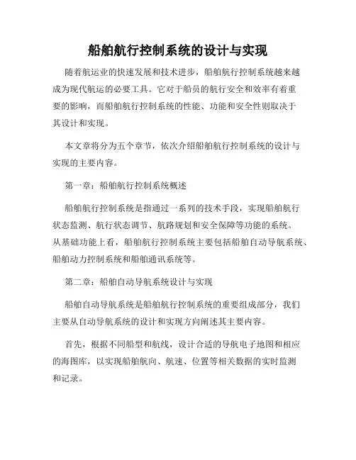 船舶航行控制系统的设计与实现