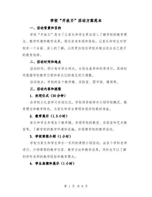 学校“开放日”活动方案范本（三篇）