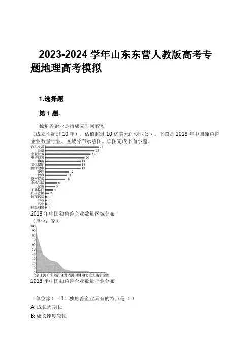 2023-2024学年山东东营人教版高考专题地理高考模拟习题及解析