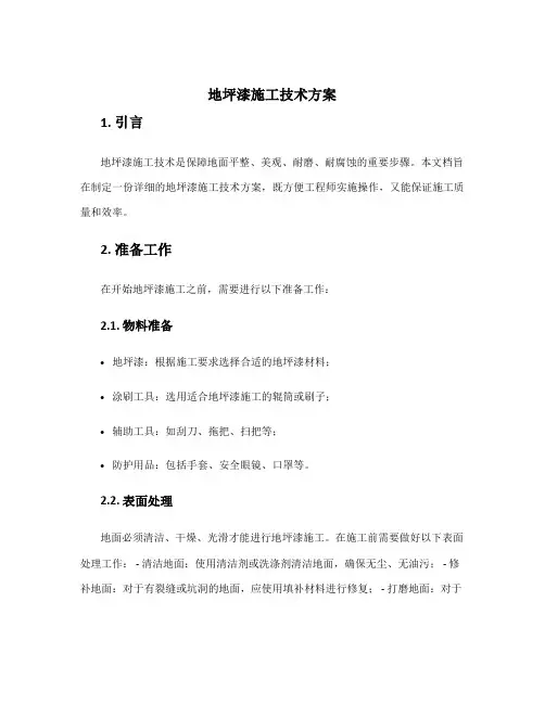 地坪漆施工技术方案