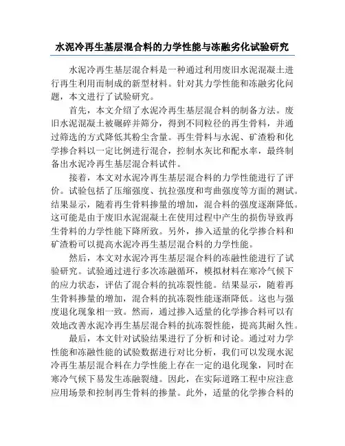 水泥冷再生基层混合料的力学性能与冻融劣化试验研究
