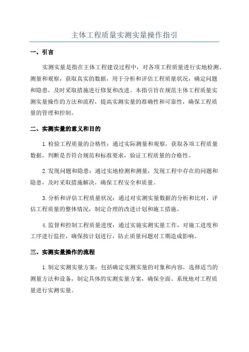 主体工程质量实测实量操作指引