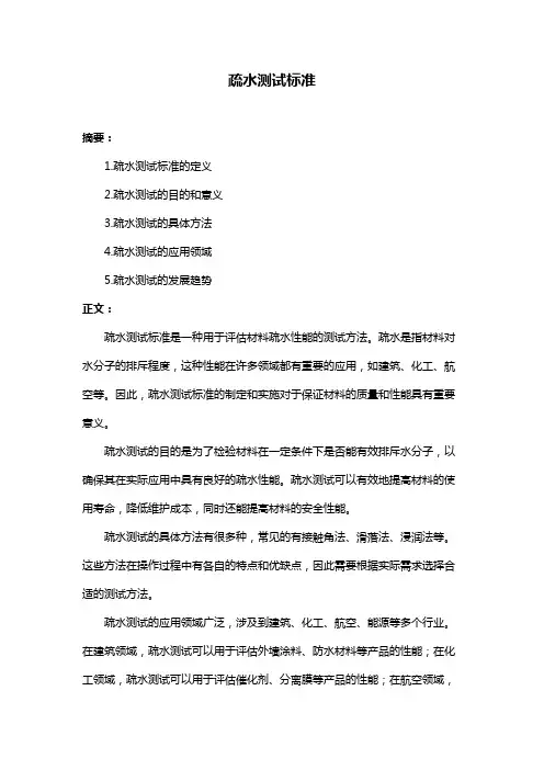 疏水测试标准