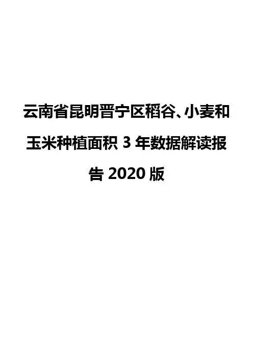 云南省昆明晋宁区稻谷、小麦和玉米种植面积3年数据解读报告2020版