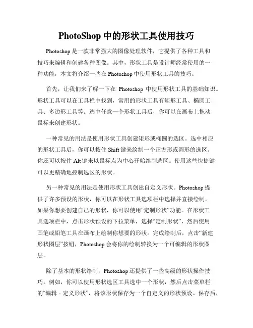 PhotoShop中的形状工具使用技巧