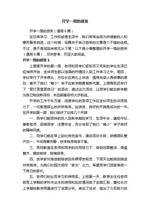 开学一周的感受