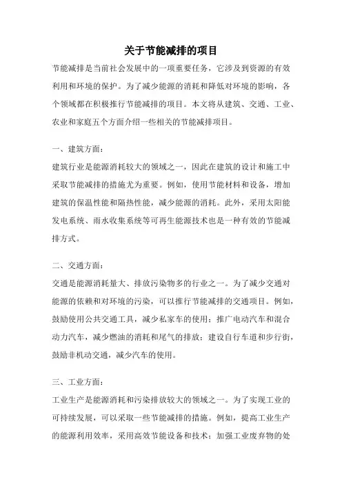 关于节能减排的项目