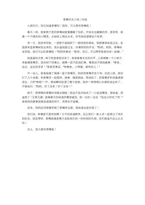 香椿作文小学二年级