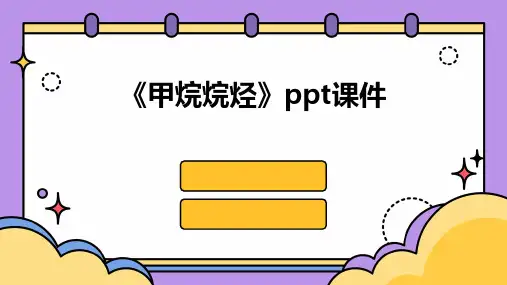 《甲烷烷烃》课件
