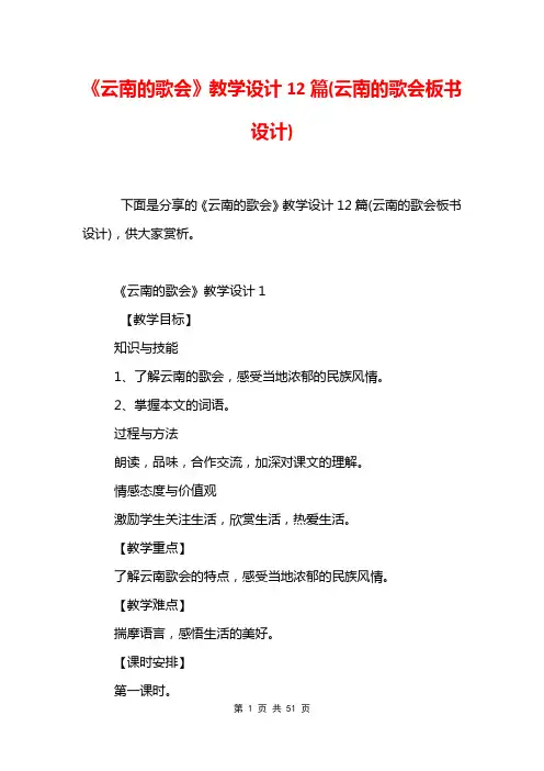 《云南的歌会》教学设计12篇(云南的歌会板书设计)