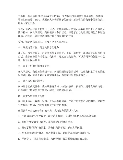 宿管部门竞选发言稿范文