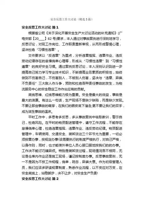 安全反思工作大讨论（精选3篇）