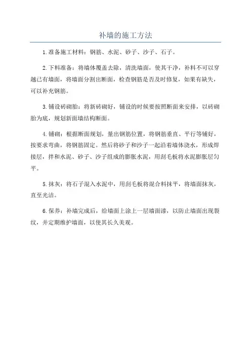 补墙的施工方法