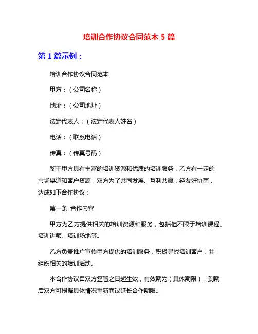培训合作协议合同范本5篇