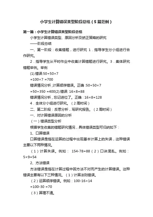 小学生计算错误类型阶段总结（5篇范例）