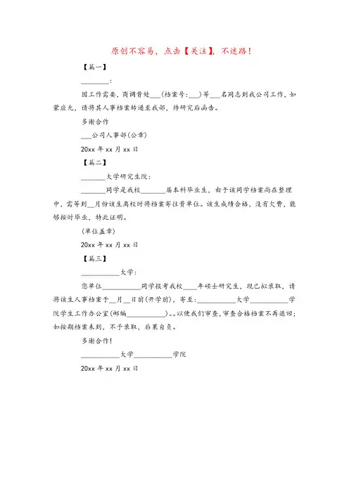 最新调档函格式模板【三篇】_调档函