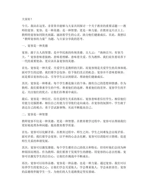 教师宽容的演讲稿