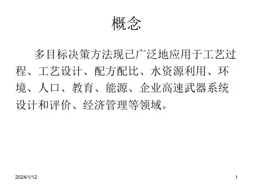 多目标决策