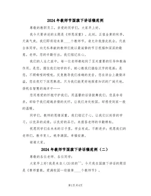 2024年教师节国旗下讲话稿范例（三篇）